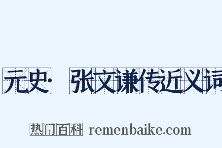 元史·张文谦传近义词是什么意思的图片